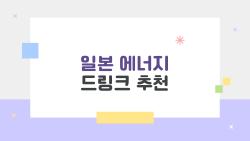 일본 에너지 드링크 추천, 피로 싹 가시는 숨겨진 No.1은?
