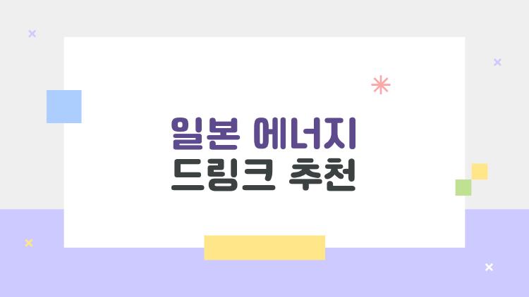 일본 에너지 드링크 추천