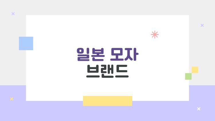 일본 모자 브랜드, 2026년에 왜 이렇게 뜨거운지 궁금하세요