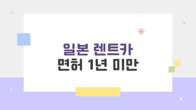 일본 렌트카 면허 1년 미만