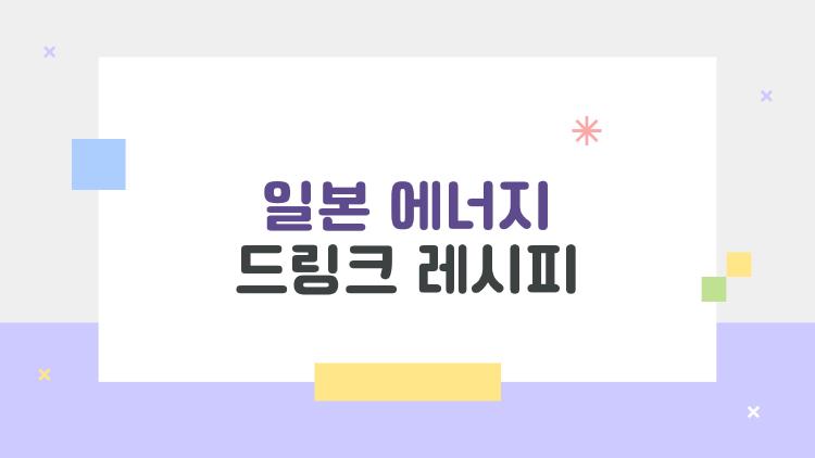 일본 에너지 드링크 레시피