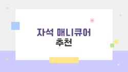 자석 매니큐어 추천, 2026년 사람들이 왜 이걸 이렇게 좋아하는지 속속들이 알아보기