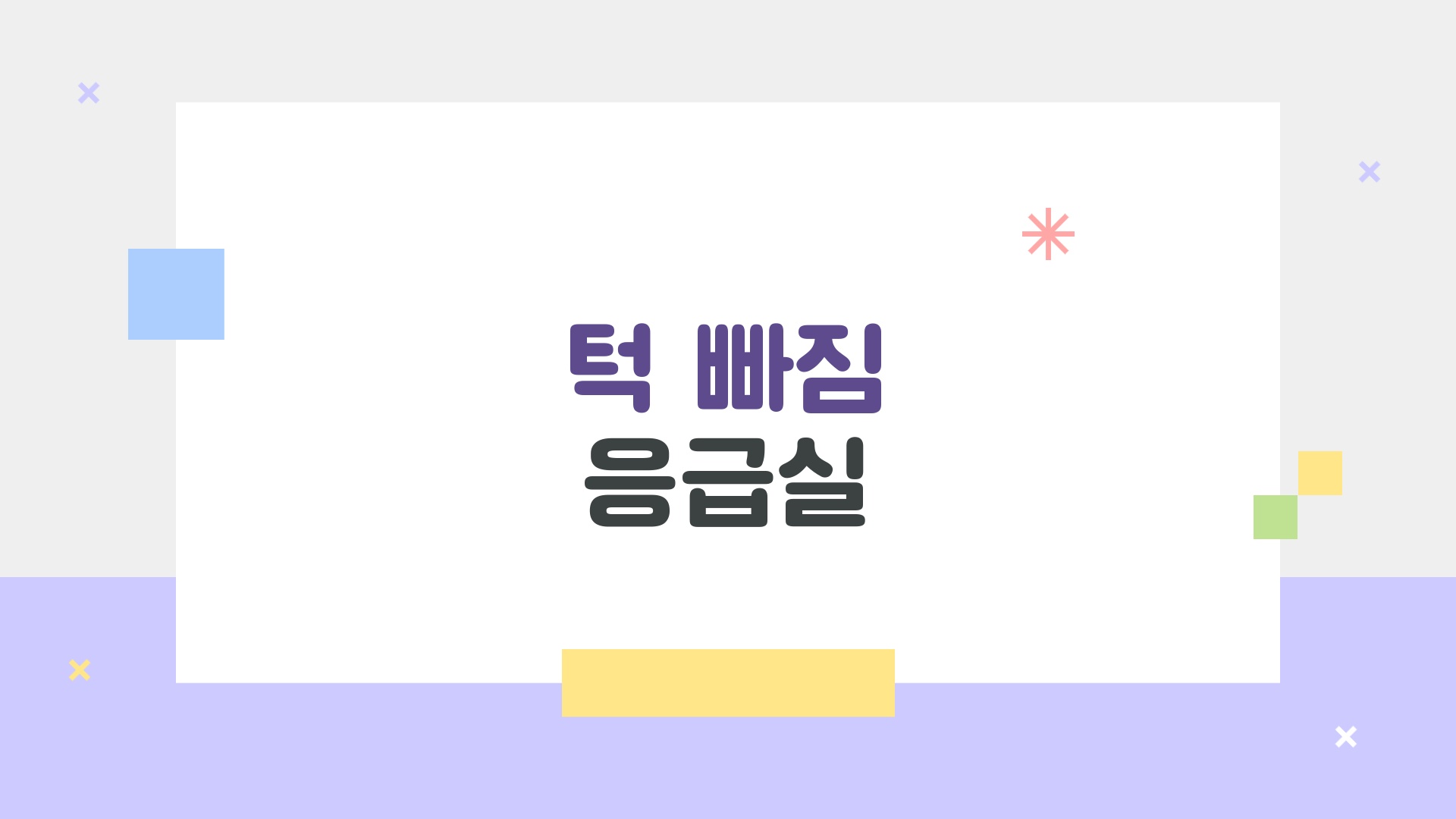 턱 빠짐 응급실, 하품하다 턱 빠졌을 때 바로 따라 할 수 있는 꿀팁