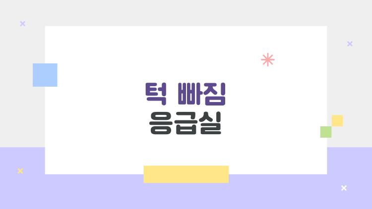 턱 빠짐 응급실