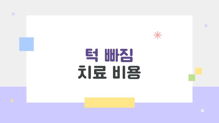 턱 빠짐 치료 비용