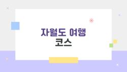 자월도 여행 코스, 트레킹하다 별 떨어지는 마법 같은 섬