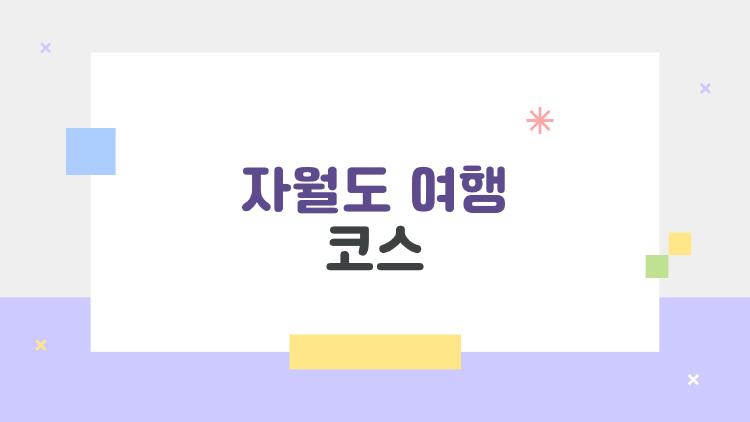 자월도 여행 코스, 트레킹하다 별 떨어지는 마법 같은 섬