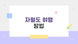 자월도 여행 방법, 배 한 번 타고 힐링 제대로 느끼기