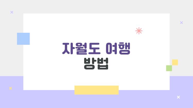 자월도 여행 방법