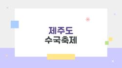 제주도 수국축제, 입장료와 이용 꿀팁 핵심 요약