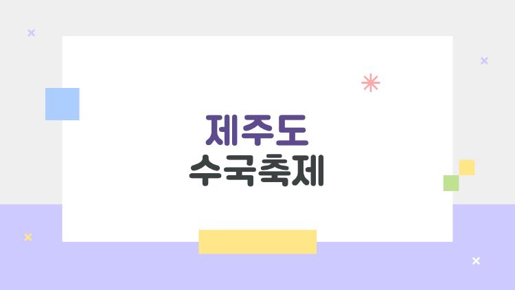 제주도 수국축제