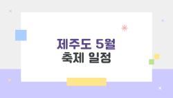 제주도 5월 축제 일정, 정말 뭐가 없나요? 2026년 최신 정보 총정리