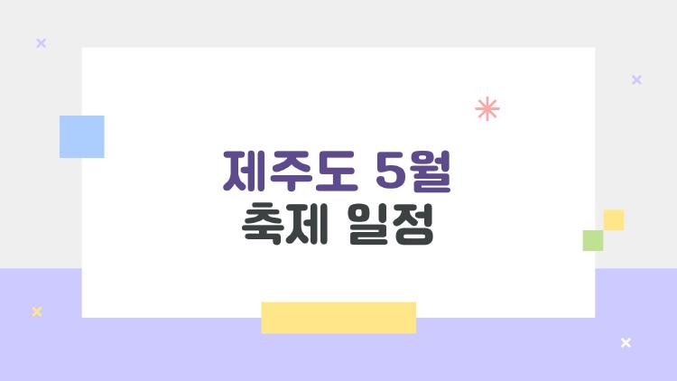 제주도 5월 축제 일정