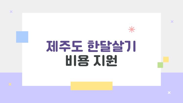 제주도 한달살기 비용 지원