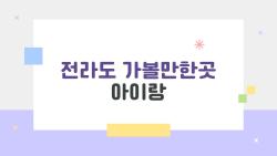 전라도 가볼만한곳 아이랑, 봄에 가면 후회 없는 자연 & 체험 여행지 5선