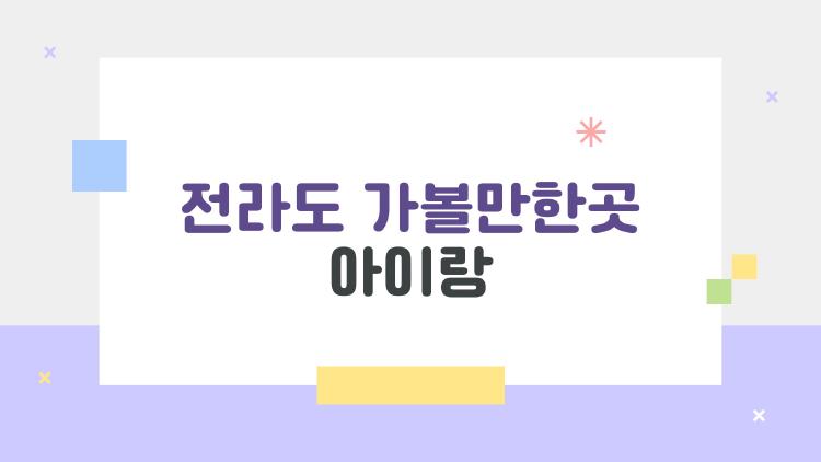 전라도 가볼만한곳 아이랑, 봄에 가면 후회 없는 자연 & 체험 여행지 5선