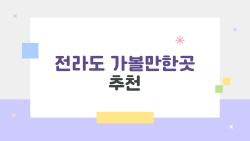 전라도 가볼만한곳 추천, 1박2일로 힐링 완성하는 여행지 5곳