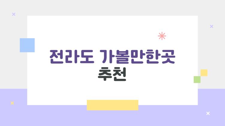 전라도 가볼만한곳 추천, 1박2일로 힐링 완성하는 여행지 5곳