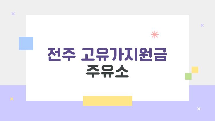 전주 고유가지원금 주유소