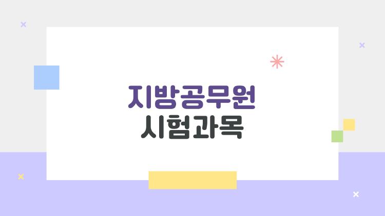 지방공무원 시험과목