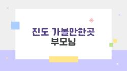 진도 가볼만한곳 부모님, 부담 없이 다녀올 수 있는 1박 2일 코스