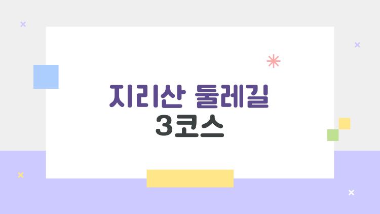 지리산 둘레길 3코스