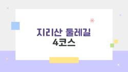 지리산 둘레길 4코스, 초보도 걷기 좋은가? 걷는 사람들의 솔직 후기