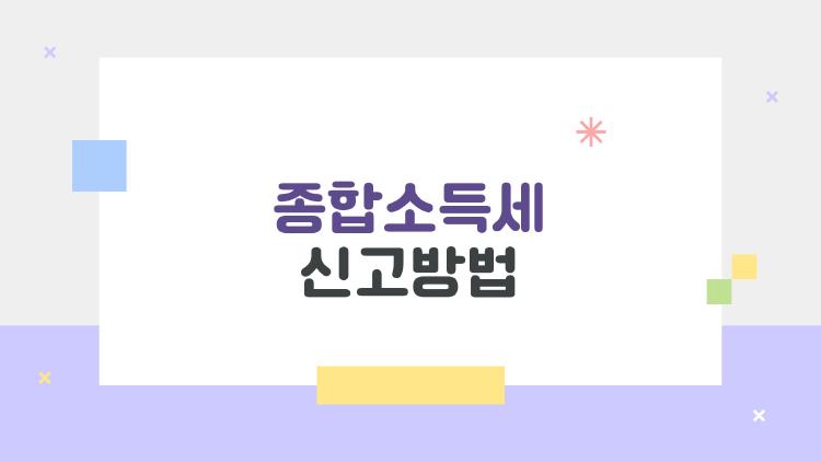 종합소득세 신고방법