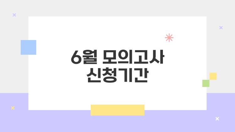 6월 모의고사 신청기간
