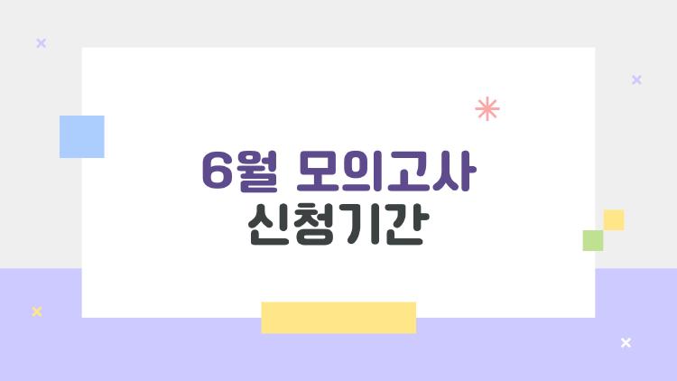 6월 모의고사 신청기간 놓치면 후회할걸? 올해 바뀐 일정 대공개