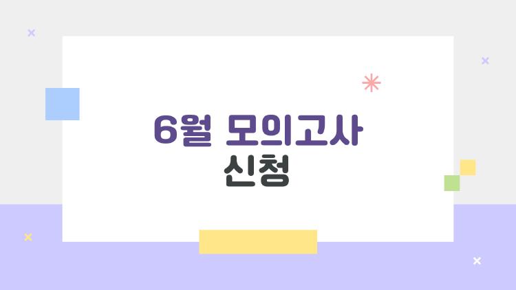 6월 모의고사 신청 깜빡했어? 지금 후회 안 하려면 이거 읽어