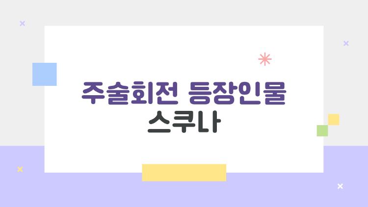 주술회전 등장인물 스쿠나