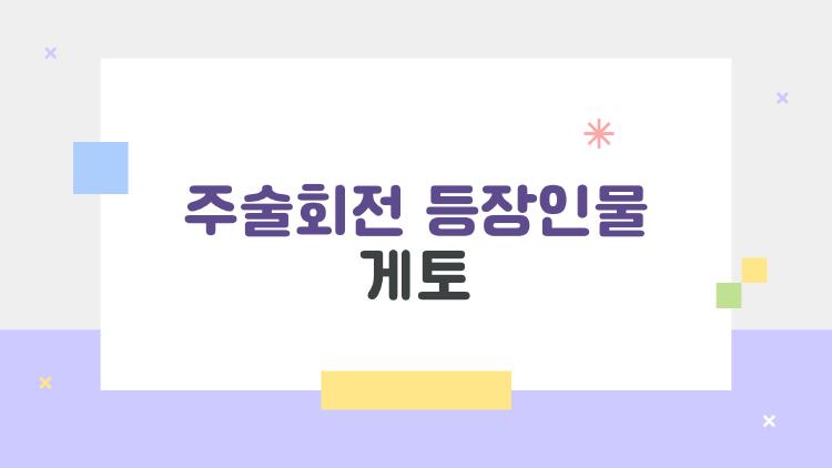주술회전 등장인물 게토