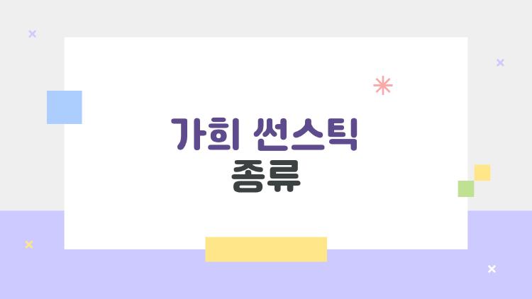 가희 썬스틱 종류, 요즘 사람들이 진짜 궁금해하는 선택 기준 완전정리