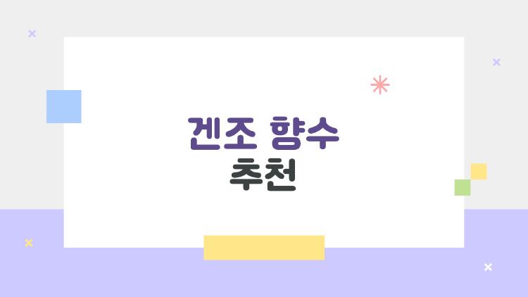 겐조 향수 추천