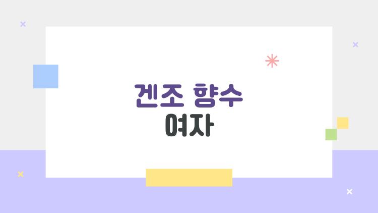 겐조 향수 여자