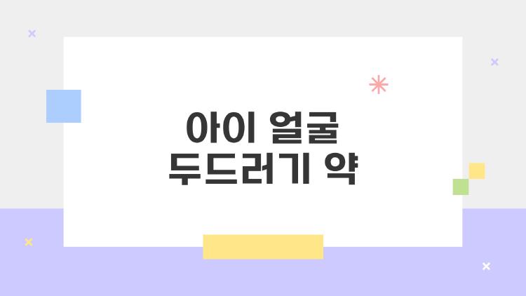 아이 얼굴 두드러기 약