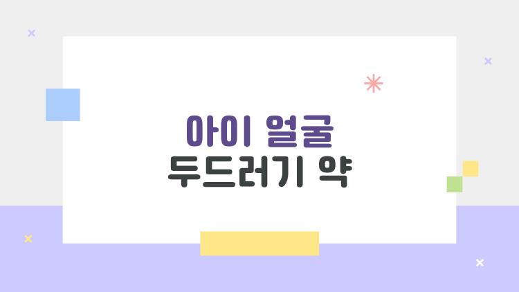 아이 얼굴 두드러기 약, 바로 이거 하나만 알아두세요