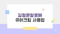 김정문알로에 큐어크림 사용법, 1주 만에 피부 쫀쫀해진 비밀