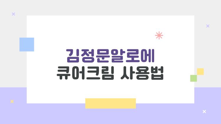 김정문알로에 큐어크림 사용법