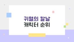 귀멸의 칼날 캐릭터 순위 왜 젠이츠가 1위일까
