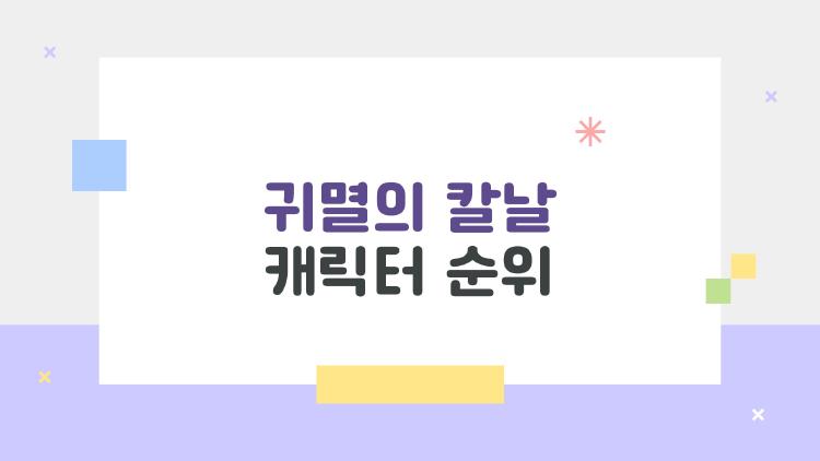 귀멸의 칼날 캐릭터 순위 왜 젠이츠가 1위일까