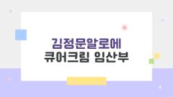 김정문알로에 큐어크림 임산부, 진짜 써도 안전할까?