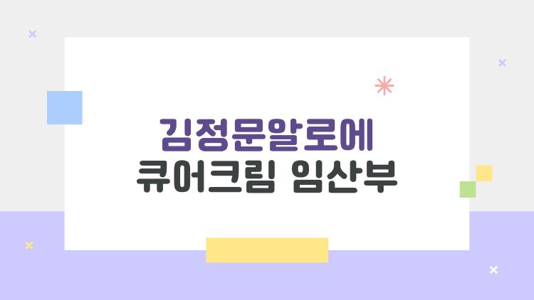 김정문알로에 큐어크림 임산부, 진짜 써도 안전할까?