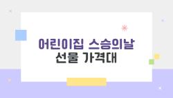 어린이집 스승의날 선물 가격대, 3만 원 이하로 끝내는 비밀