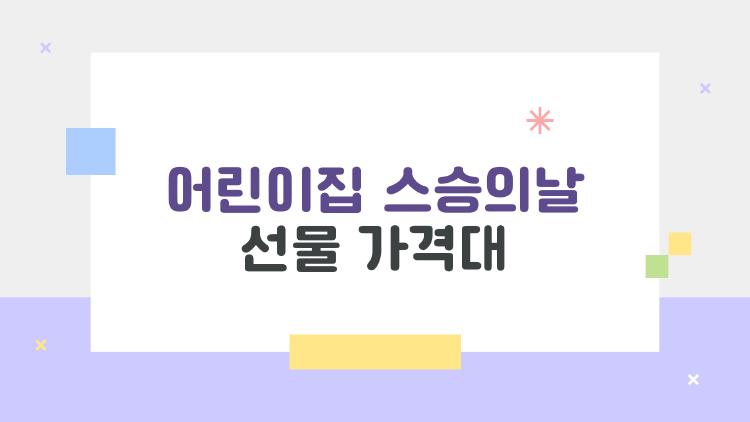 어린이집 스승의날 선물 가격대