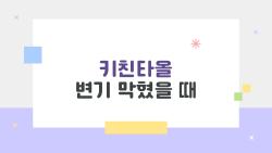 키친타올 변기 막혔을 때, 10초 만에 뚫리는 충격 꿀팁
