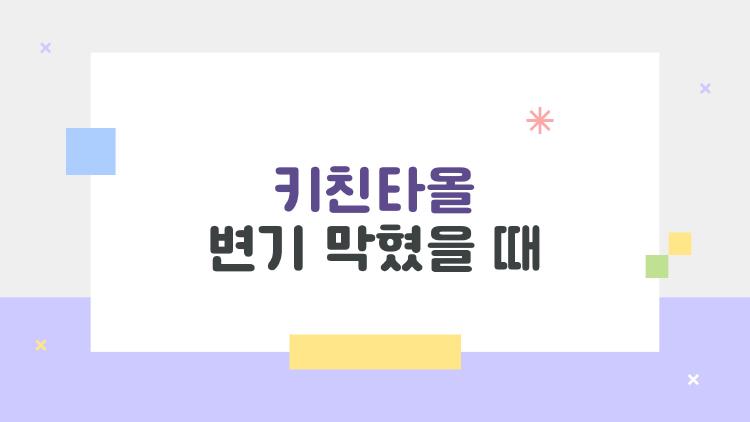 키친타올 변기 막혔을 때, 10초 만에 뚫리는 충격 꿀팁