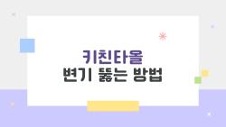키친타올 변기 뚫는 방법, 뚫어뻥 없이도 OK한 충격 트릭