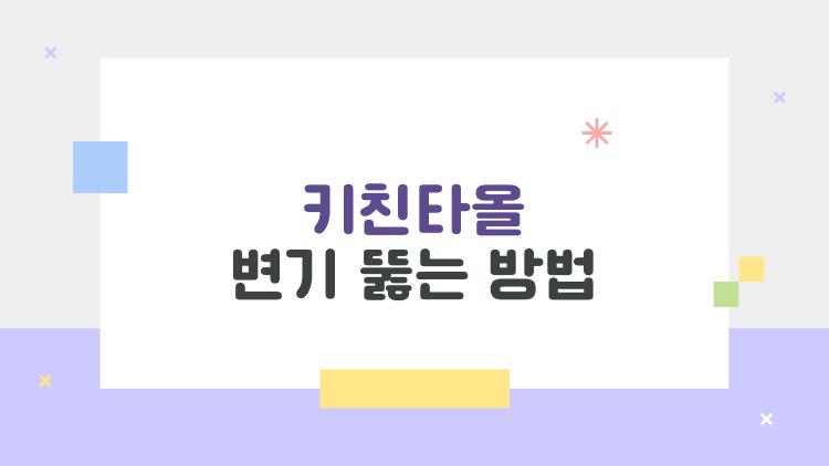 키친타올 변기 뚫는 방법